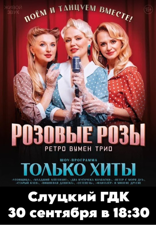 Шоу-программа ''Только хиты'' группы Ретро Вумен Трио ''Розовые розы'' (Республика Беларусь)