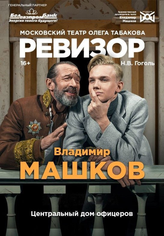 ВЛАДИМИР МАШКОВ в спектакле ''РЕВИЗОР''