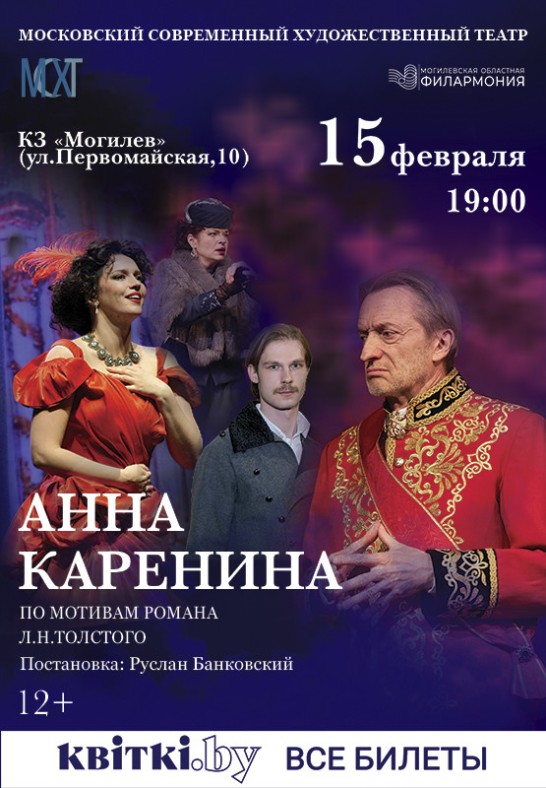 Спектакль ''Анна Каренина''