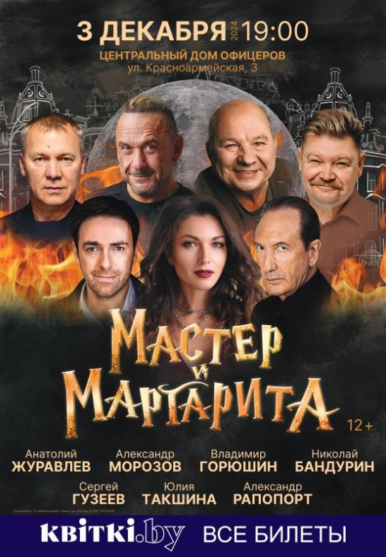 Спектакль ''Мастер и Маргарита''