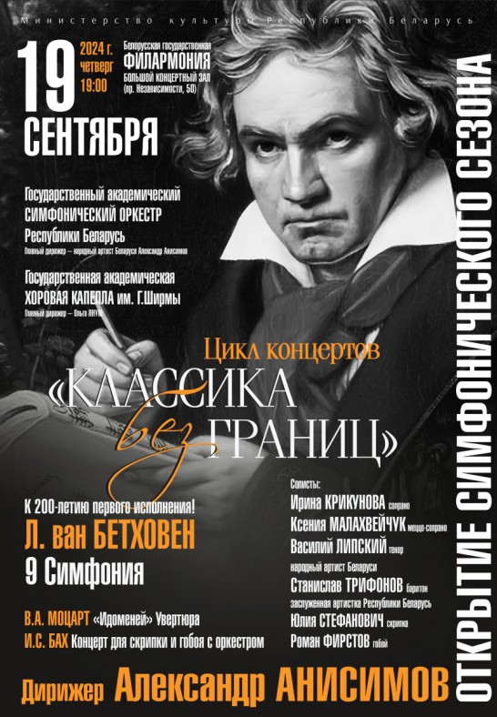 Открытие симфонического сезона: Государственный академический симфонический оркестр Республики Беларусь, дирижёр  Александр Анисимов (6+)