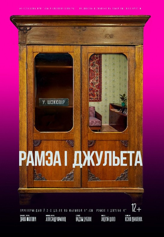 ''Рамэа і Джульета'' (12+)