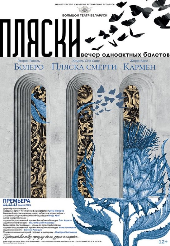 ''Пляски'' Вечер одноактных балетов: Болеро. Пляска смерти. Кармен. ПРЕМЬЕРА