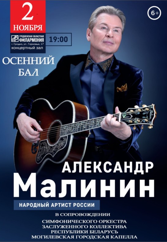 Александр Малинин