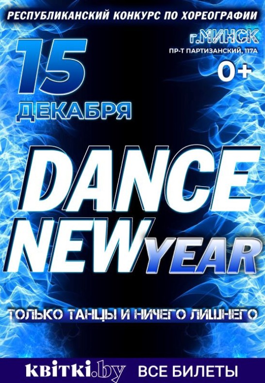 Республиканский конкурс по хореографии ''Dance New Year''