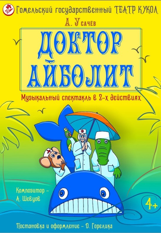 Доктор Айболит