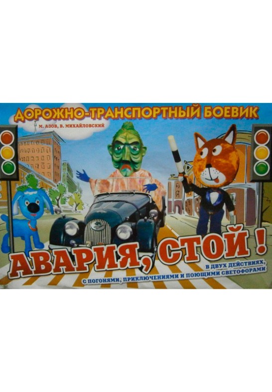 Авария, стой!