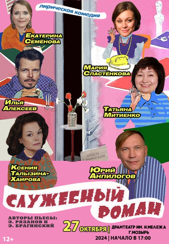 Служебный роман