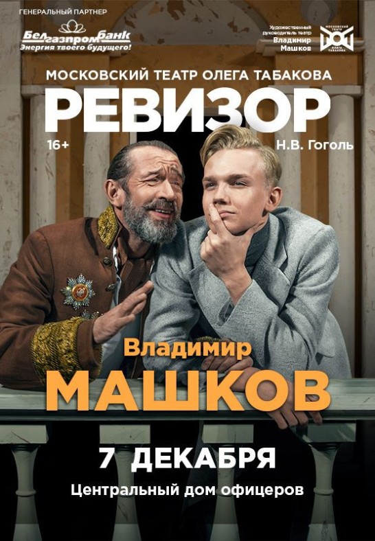 ВЛАДИМИР МАШКОВ в спектакле ''РЕВИЗОР''