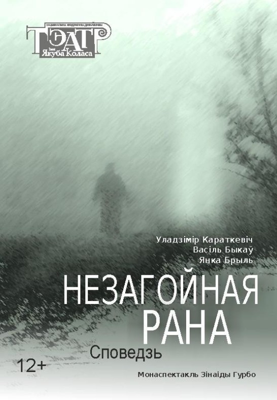 ''Незагойная рана''