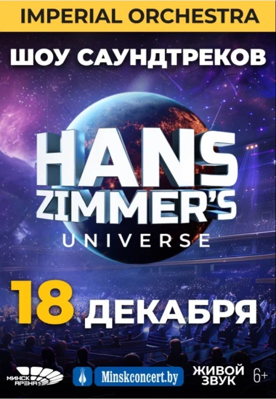 ХАНС ЦИММЕР ЮНИВЕРС (HANS ZIMMER'S UNIVERSE)