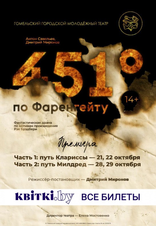 ''451° по Фаренгейту: путь Клариссы'' 14+