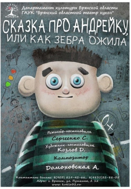 ''СКАЗКА  про АНДРЕЙКУ, или Как зебра ожила.''