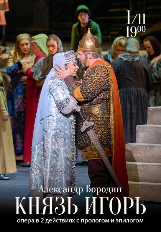 Князь Игорь / Prince Igor