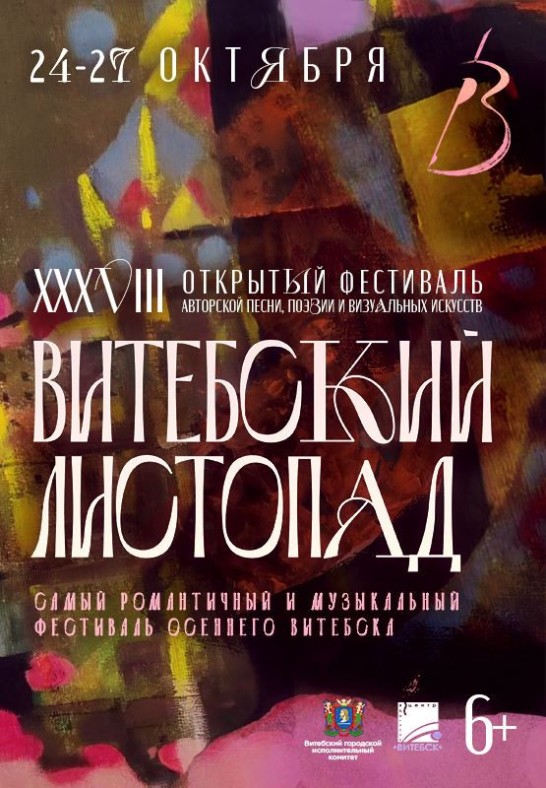 АБОНЕМЕНТ на посещение всех мероприятий ''ВИТЕБСКИЙ ЛИСТОПАД'' 2024г.  6+