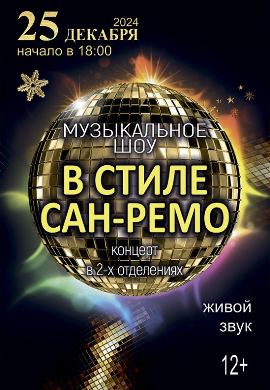 Музыкальное шоу в стиле Сан-Ремо (12+)