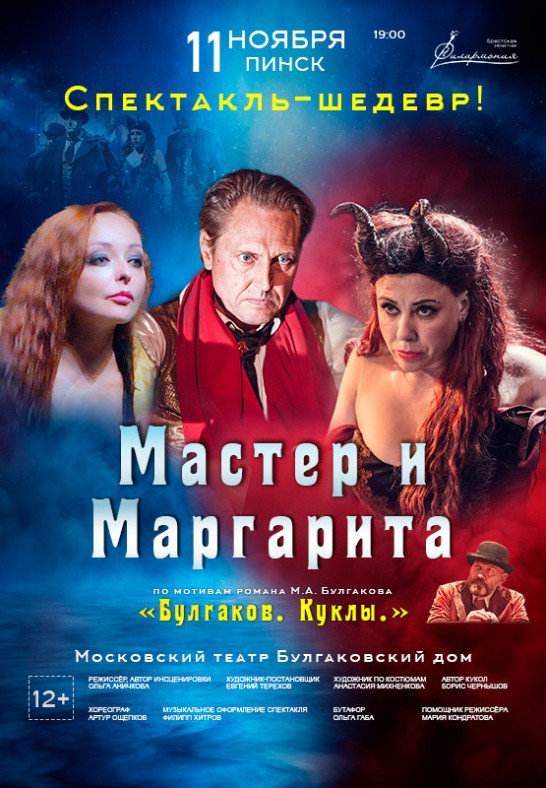 Спектакль ''МАСТЕР И МАРГАРИТА'' БУЛГАКОВ. КУКЛЫ.