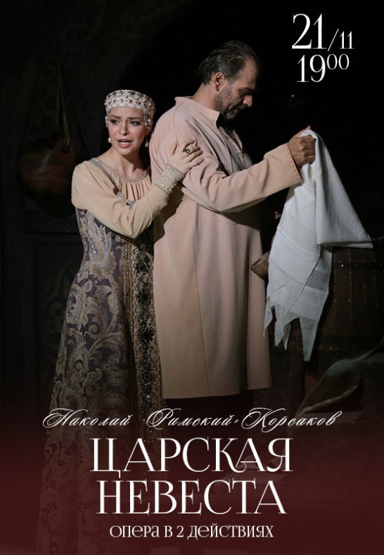 Царская невеста / The Tsar's Bride