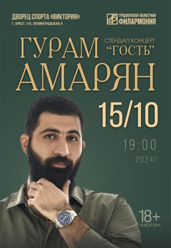 Гурам Амарян