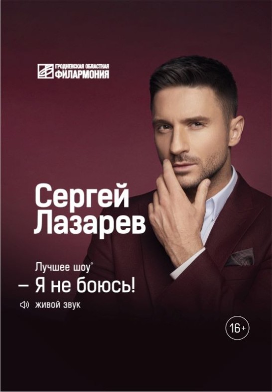 Сергей Лазарев