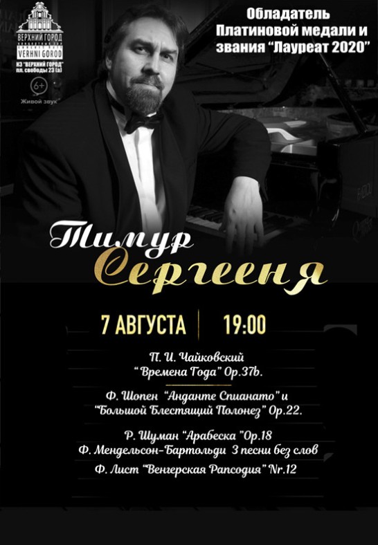 Концертная программа в исполнении Тимура Сергеени (фортепиано)