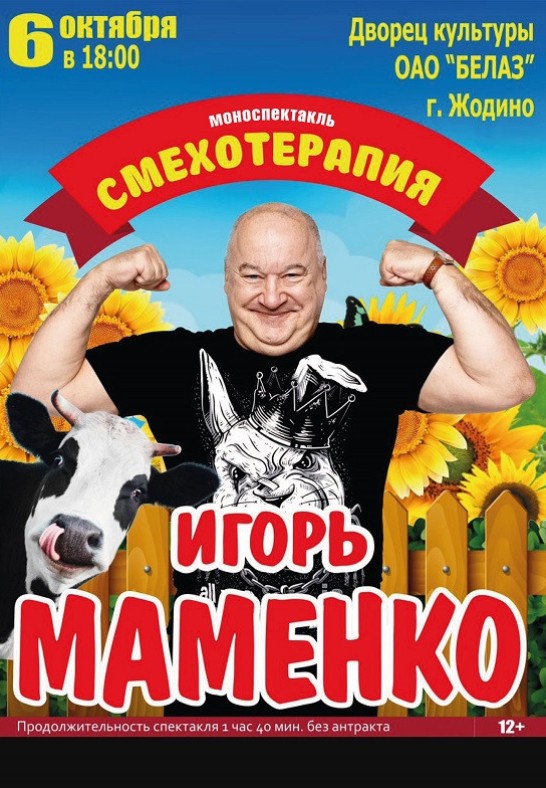 Моноспектакль ''Смехотерапия'' Игорь Маменко