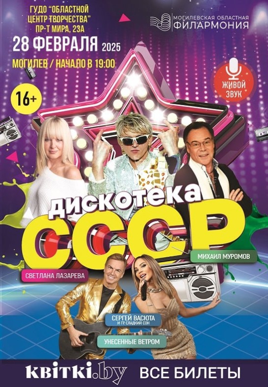 Дискотека СССР