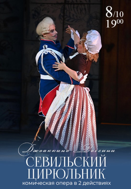 Севильский цирюльник / Il Barbiere di Siviglia