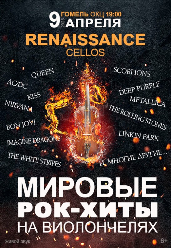 Концерт Renaissance Cellos Программа ''Мировые рок-хиты''