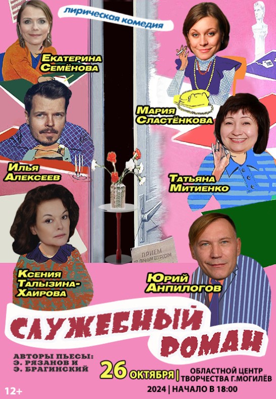 ''Служебный роман'' (Москва)