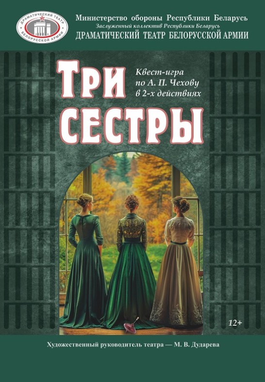 Три сестры