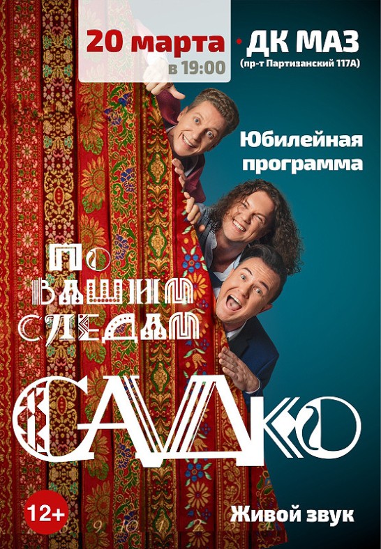 Юбилейный концерт группы ''САДко''