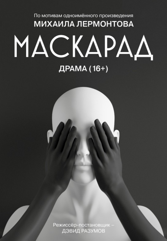 Маскарад