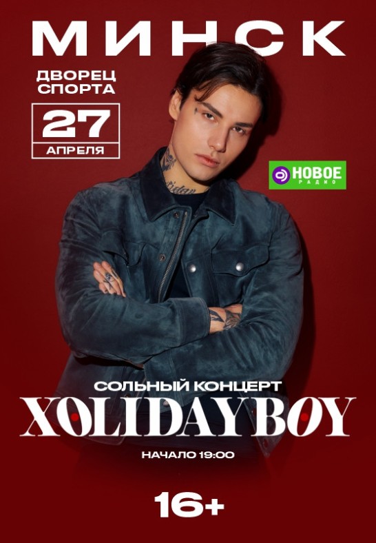 Xolidayboy (Холидейбой)