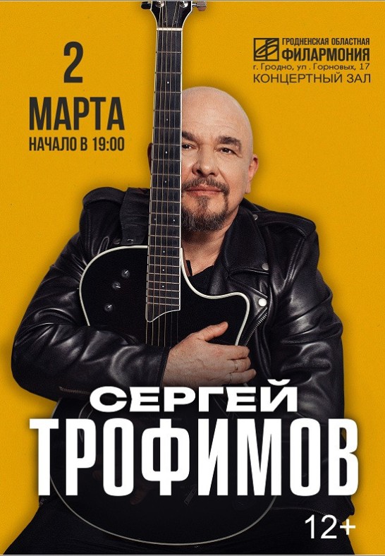 Сергей Трофимов