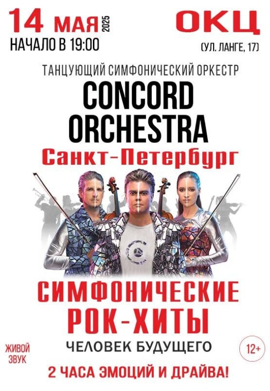 Танцующий симфонический оркестр CONCORD ORCHESTRA  с программой ''Симфонические Рок - Хиты. Человек будущего''