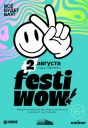 Новый городской фестиваль ''FESTIWOW!''