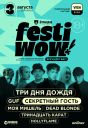 Новый городской фестиваль ''FESTIWOW!''