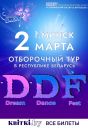 Международный танцевальный проект ''Dream Dance Fest'' в рамках XXXVI Международного фестиваля искусств ''Славянский базар в Витебске''