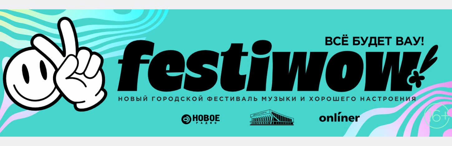 FESTІWOW возвращается!