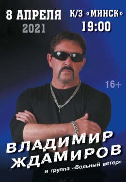 Ждамиров билеты на концерт. Ближайшие концерты во Владимире 2022.